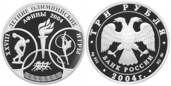  3 рубля 2004 XXVIII Олимпийские игры. Греция, фото 1 