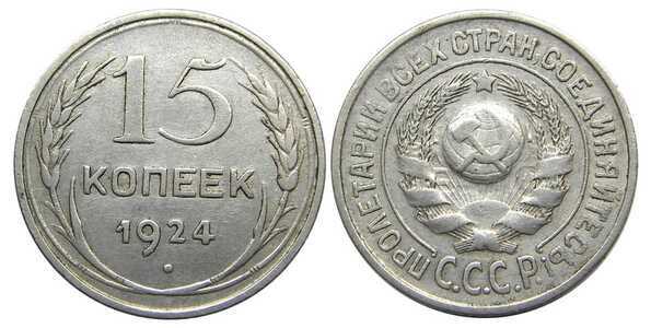  15 копеек 1924 года (серебро, СССР), фото 1 