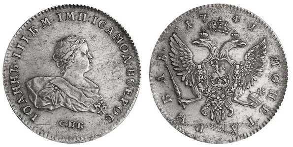  1 рубль 1741 года, Иоанн Антонович, фото 1 