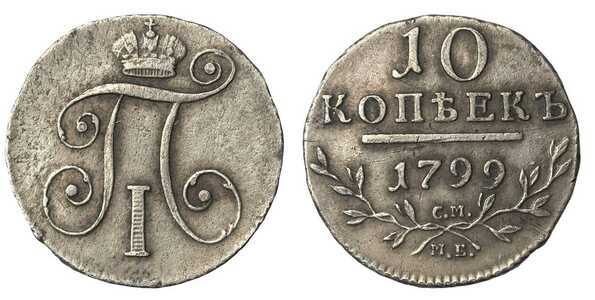  10 копеек 1799 года, Павел 1, фото 1 