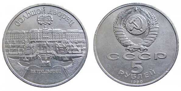  5 рублей 1990 Памятная монета с изображением Большого дворца в Петродворце, фото 1 