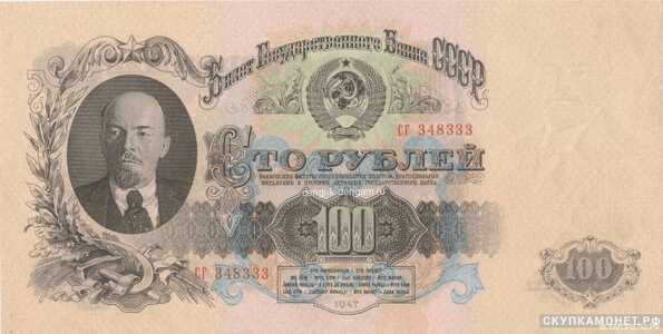  100 рублей 1947. Билеты государственного банка, фото 1 
