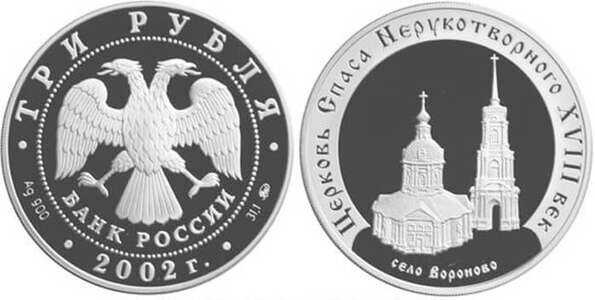  3 рубля 2002 Церковь Спаса Нерукотворного, фото 1 