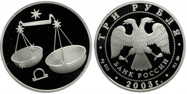  3 рубля 2003 Знаки зодиака. Весы, фото 1 