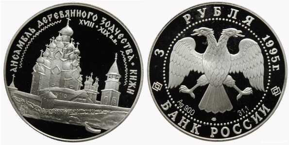  3 рубля 1995 Кижи, фото 1 