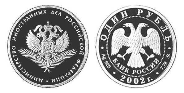  1 рубль 2002 Министерство иностранных дел, фото 1 