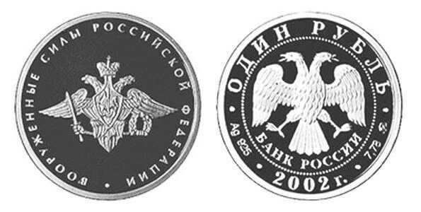  1 рубль 2002 Вооруженные силы РФ, фото 1 