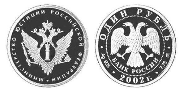  1 рубль 2002 Министерство юстиции, фото 1 