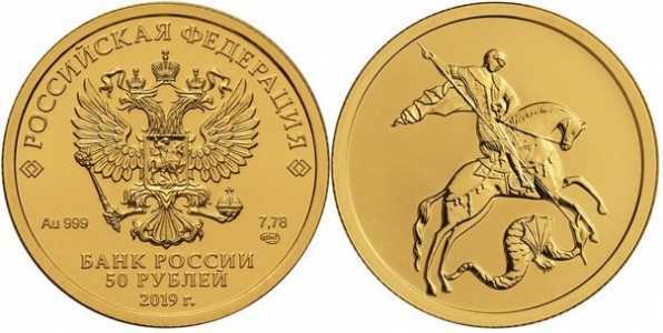  50 рублей 2019г, Георгий Победоносец, фото 1 