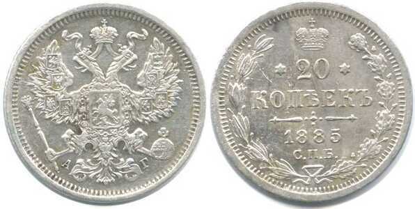  20 копеек 1885 года (Александр III, серебро), фото 1 