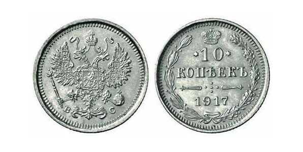  10 копеек 1917 года СПБ-ВС (серебро, Николай II), фото 1 