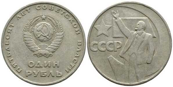  1 рубль 1967 Пятьдесят лет советской власти, фото 1 