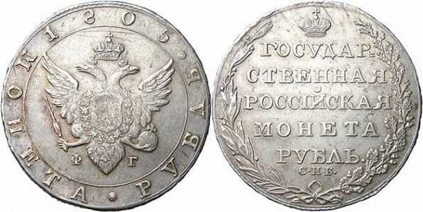  1 рубль 1805 года, Александр 1, фото 1 
