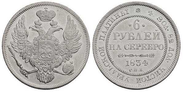  6 рублей 1834 года, Николай 1, фото 1 