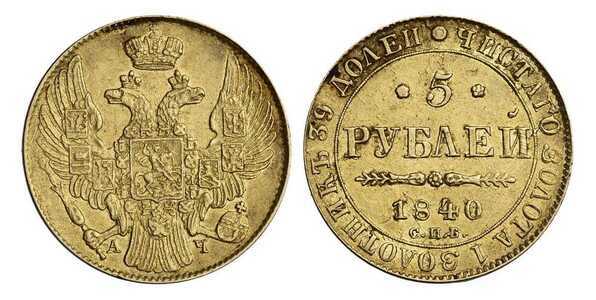  5 рублей 1840 года, Николай 1, фото 1 