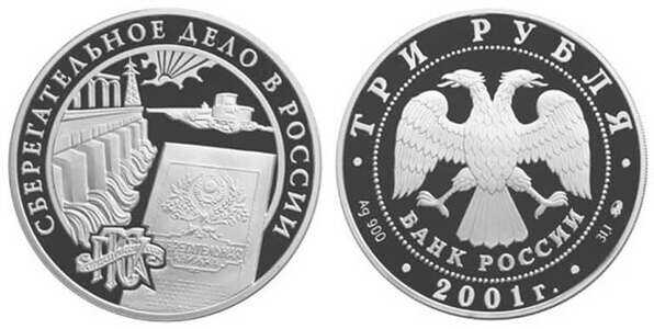  3 рубля 2001 160 лет сберегательного дела. Плотина, фото 1 