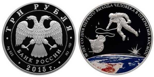  3 рубля 2015 50 лет со дня первого выхода человека в космос, фото 1 