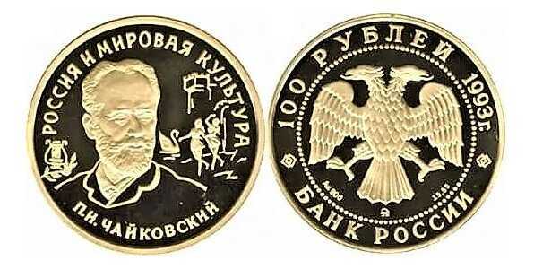  100 рублей 1993 год (золото, Россия и мировая культура П.И. Чайковский), фото 1 