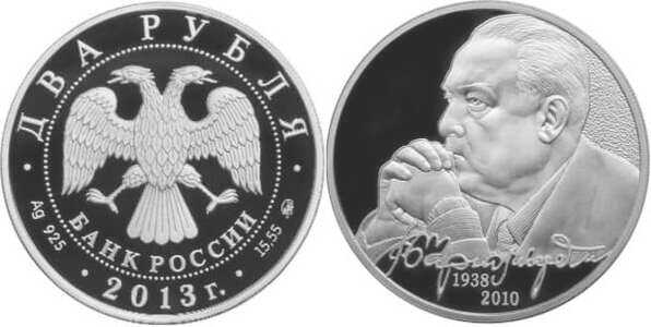  2 рубля 2013 В.С. Черномырдин. 75 лет со дня рождения, фото 1 