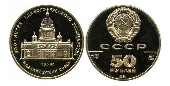  50 рублей 1991 год (золото, Исаакиевский собор. Санкт-Петербург), фото 1 