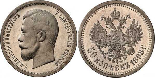  50 копеек 1898 года (АГ, Николай II, серебро), фото 1 