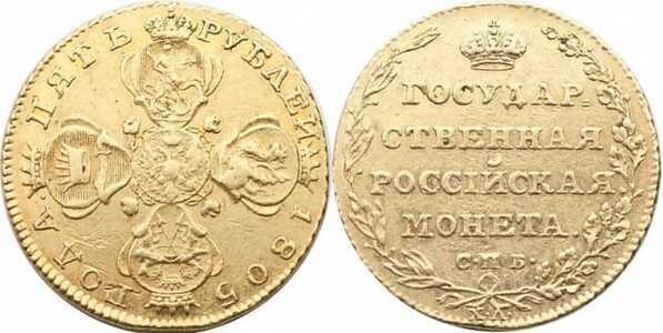  5 рублей 1805 года, Александр 1, фото 1 