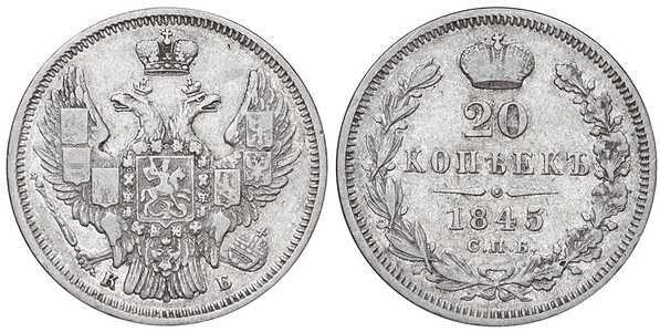  20 копеек 1845 года, Николай 1, фото 1 