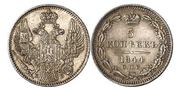  5 копеек 1844 года, Николай 1, фото 1 