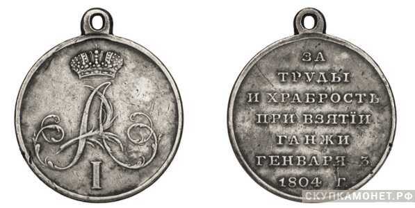  Медаль За труды и храбрость при взятии Ганжи, фото 1 