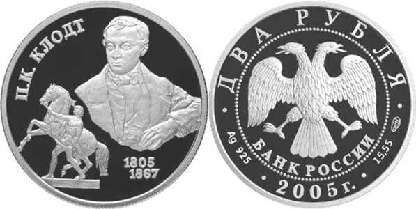  2 рубля 2005 200 лет со дня рождения П.К. Клодта, фото 1 