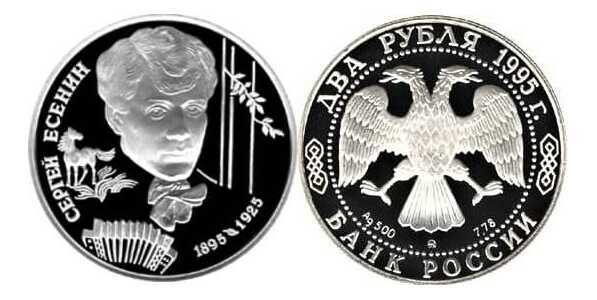  2 рубля 1995 С.А. Есенин, 100 лет со дня рождения, фото 1 