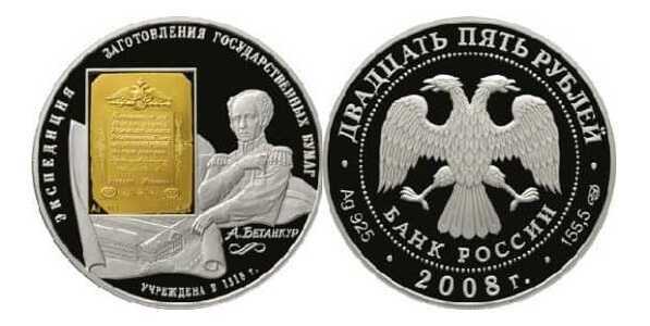  25 рублей 2008 "190 лет "Гознаку", А.Бетанкур", фото 1 