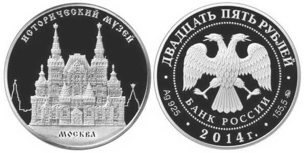  25 рублей 2014 Исторический музей, г. Москва, фото 1 