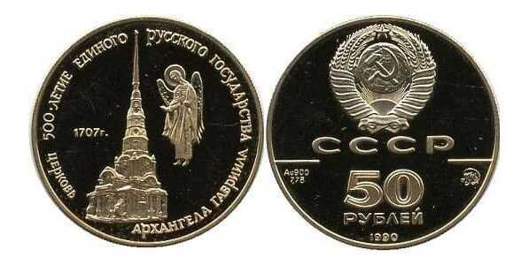  50 рублей 1990 год (золото, Церковь Архангела Гавриила. Москва), фото 1 