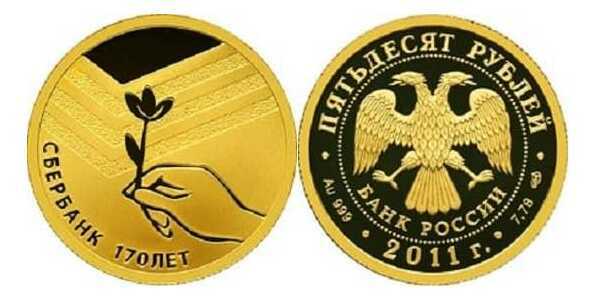  50 рублей 2011 год (золото, Сбербанк 170 лет), фото 1 