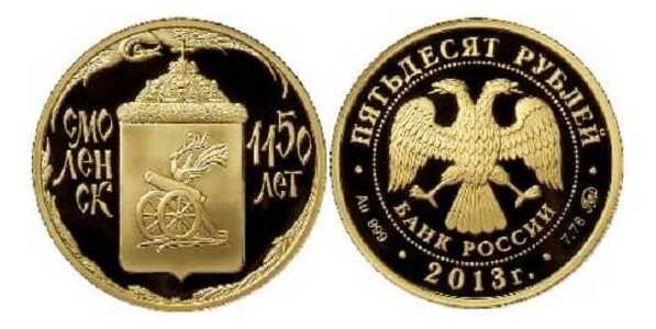  50 рублей 2013 год (золото, Смоленск. 1150-лет), фото 1 