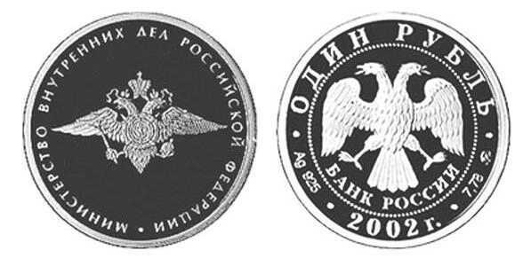  1 рубль 2002 Министерство внутренних дел, фото 1 