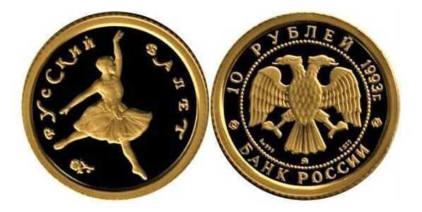  10 рублей 1993 год (золото, Русский балет) ММД, фото 1 