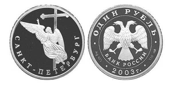  1 рубль 2003 Изображение ангела на шпиле собора Петропавловской крепости, фото 1 