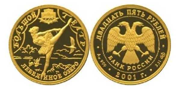  25 рублей 2001 год (золото, 225-летие Большого театра. Лебединое озеро), фото 1 