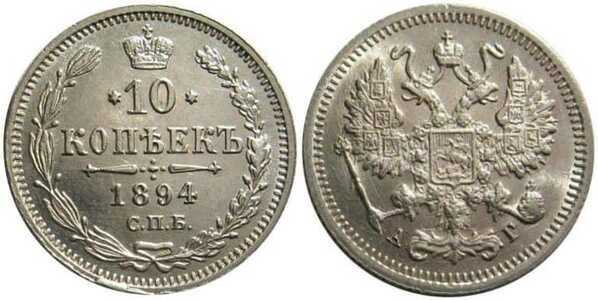 10 копеек 1894 года (серебро, Александр III), фото 1 