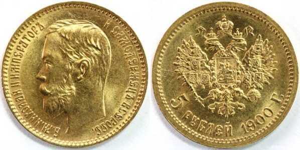  5 рублей 1900 года (ФЗ) (золото, Николай II), фото 1 