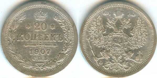  20 копеек 1907 года СПБ-ЭБ (Николай II, серебро), фото 1 