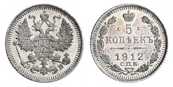  5 копеек 1912 года СПБ-ЭБ (серебро, Николай II), фото 1 