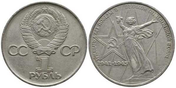 1 рубль 1975 Тридцать лет победы в Великой Отечественной войне, фото 1 