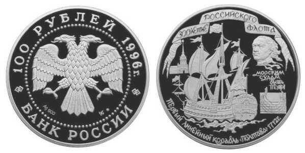  100 рублей 1996 Линейный корабль “Полтава”, фото 1 
