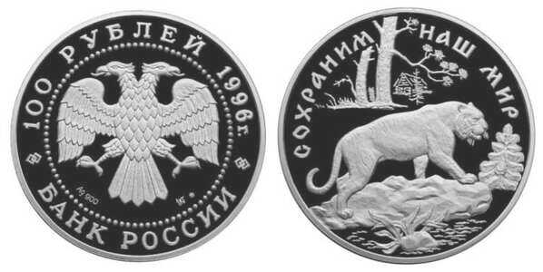  100 рублей 1996 Сохраним наш мир. Амурский тигр, фото 1 