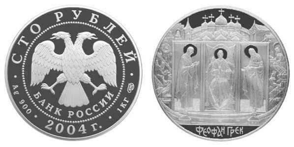  100 рублей 2004 Историческая серия. Феофан Грек, фото 1 