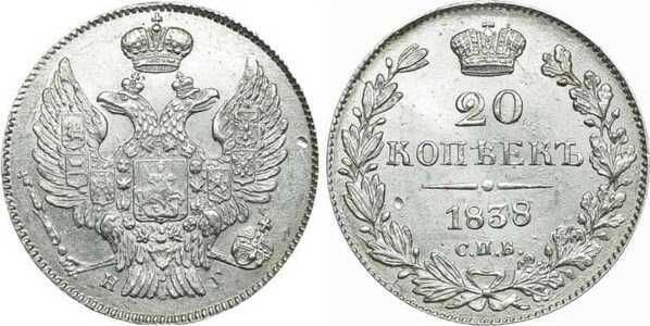  20 копеек 1838 года, Николай 1, фото 1 