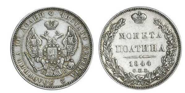  Полтина 1844 года, Николай 1, фото 1 